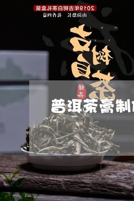 普洱茶膏制作方法/2023031858385