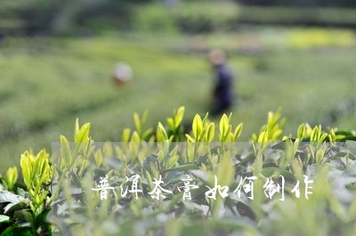 普洱茶膏如何制作/2023041213025