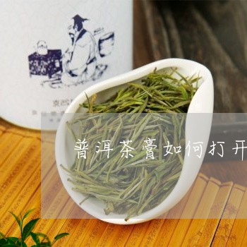 普洱茶膏如何打开/2023031662827