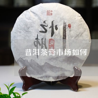 普洱茶膏市场如何/2023040937494