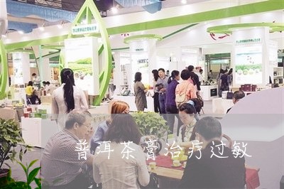 普洱茶膏治疗过敏/2023041238372