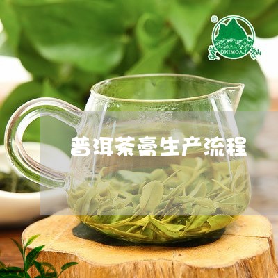 普洱茶膏生产流程/2023033168503