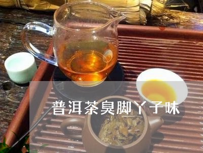 普洱茶臭脚丫子味/2023033039584