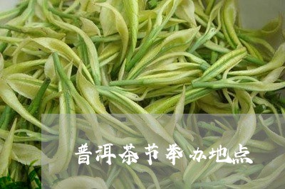 普洱茶节举办地点/2023040183514