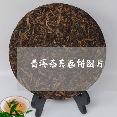 普洱茶芙蓉饼图片/2023031867171