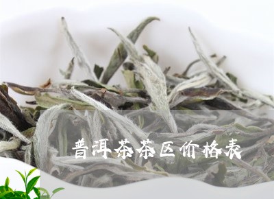 普洱茶茶区价格表/2023033012828