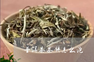 普洱茶茶饼怎么泡/2023041385959