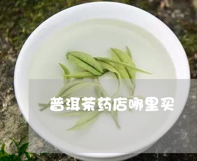 普洱茶药店哪里买/2023040973038