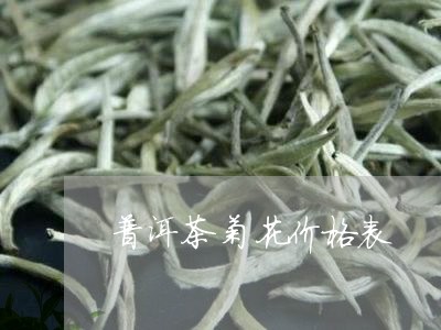 普洱茶菊花价格表/2023033174735