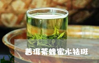 普洱茶蜂蜜水祛斑/2023033064927