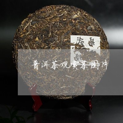 普洱茶观赏茶图片/2023031723805