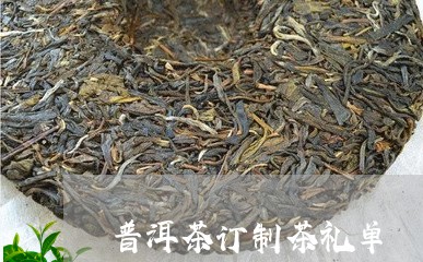 普洱茶订制茶礼单/2023041082916