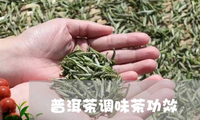 普洱茶调味茶功效/2023041042858