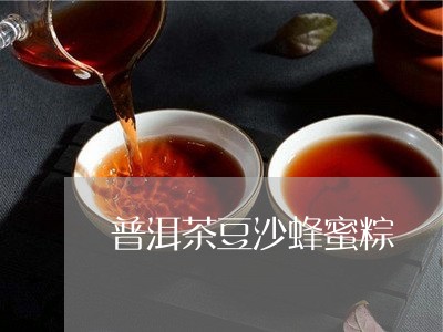 普洱茶豆沙蜂蜜粽/2023041041684