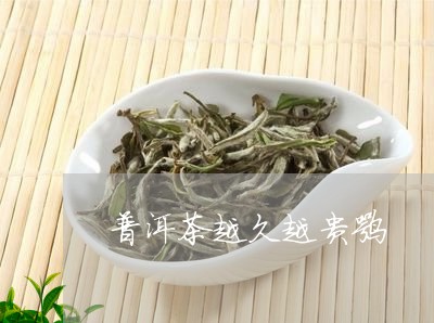 普洱茶越久越贵嘛/2023033172817