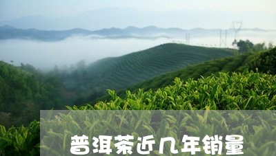 普洱茶近几年销量/2023033064059