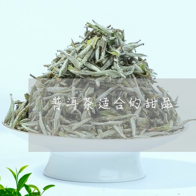 普洱茶适合的甜品/2023040917592