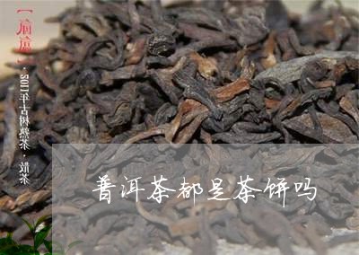 普洱茶都是茶饼吗/2023041374049