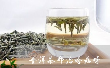 普洱茶都治啥病呀/2023031721683