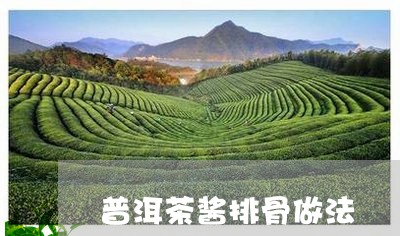 普洱茶酱排骨做法/2023041025162