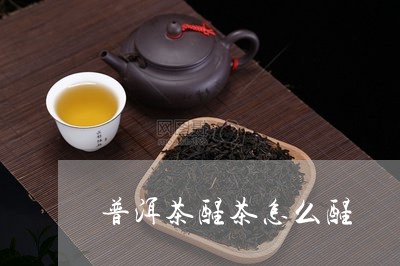 普洱茶醒茶怎么醒/2023041148271