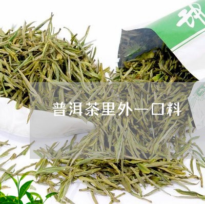 普洱茶里外一口料/2023033045871