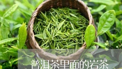 普洱茶里面的岩茶/2023041294958