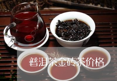 普洱茶金砖茶价格/2023040993146