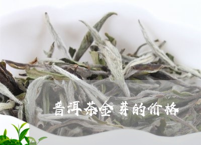 普洱茶金芽的价格/2023041383826