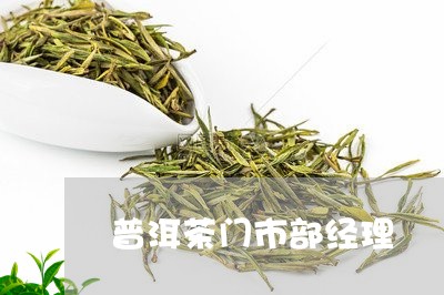 普洱茶门市部经理/2023031779384