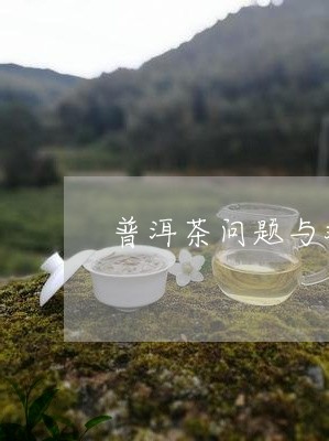 普洱茶问题与对策/2023041425039