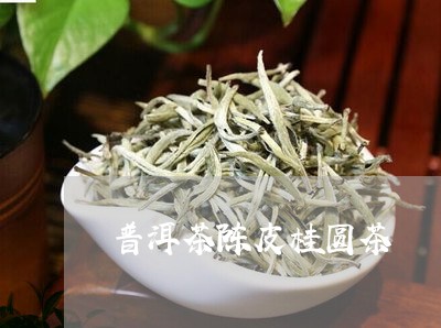 普洱茶陈皮桂圆茶/2023041050037