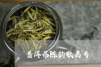 普洱茶陈韵敬昌号/2023033099693