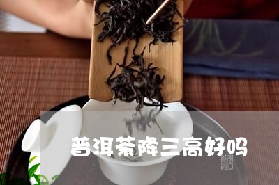 普洱茶降三高好吗/2023033126048