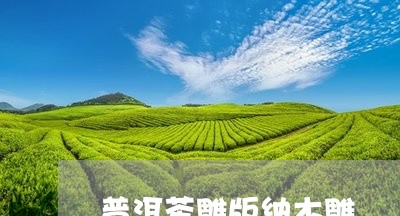 普洱茶雕版纳木雕/2023041042595