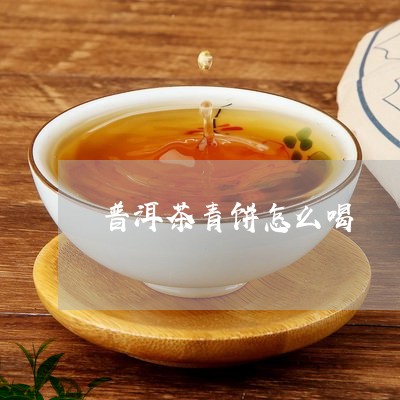 普洱茶青饼怎么喝/2023033083815