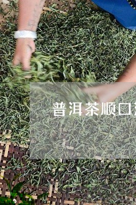 普洱茶顺口溜段子/2023031609507