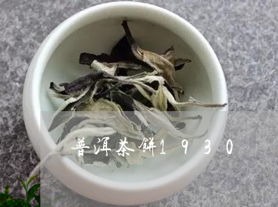 普洱茶饼1930/2023041174040