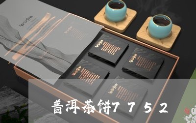 普洱茶饼7752/2023031674046