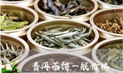 普洱茶饼一般价格/2023041349591