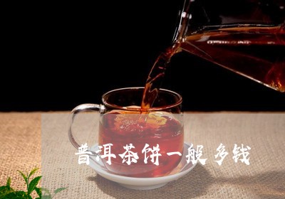 普洱茶饼一般多钱/2023031715157