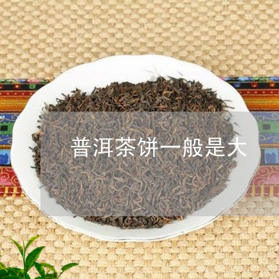 普洱茶饼一般是大/2023033065348