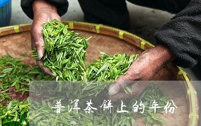 普洱茶饼上的年份/2023031747470