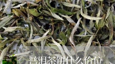 普洱茶饼什么价位/2023041311936