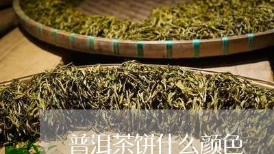 普洱茶饼什么颜色/2023031674726