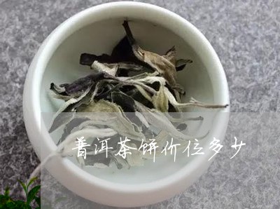 普洱茶饼价位多少/2023041390806