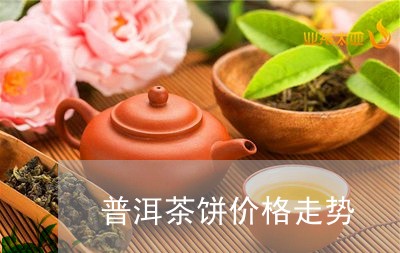 普洱茶饼价格走势/2023041141737