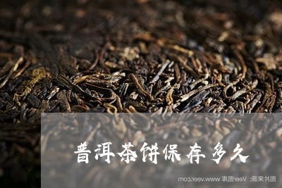 普洱茶饼保存多久/2023031660730