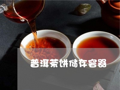 普洱茶饼储存容器/2023041049582