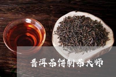 普洱茶饼制茶大师/2023031645142